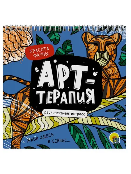 Проф-Пресс Раскраска антистресс. Арт-терапия. Красота фауны