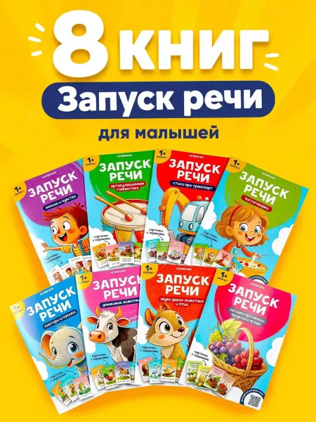 КЛЭВРИКА Книги для малышей от года набор запуск и развитие речи 0-1