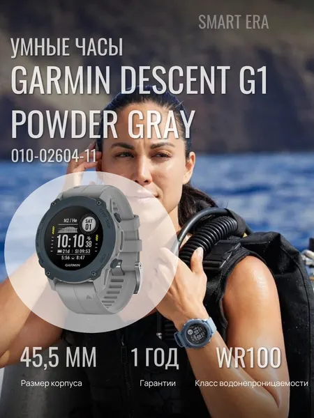 Умные часы Garmin DESCENT G1 , Артикул: 010-02604-11Powder Gray, сапфировое стекло, водонепроницаемость до 100 м