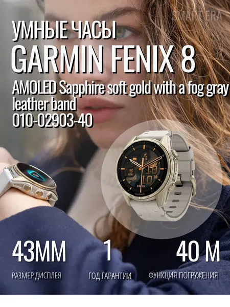 Garmin Fenix 8 43 mm AMOLED Sapphire soft gold with a fog gray leather band 010-02903-40