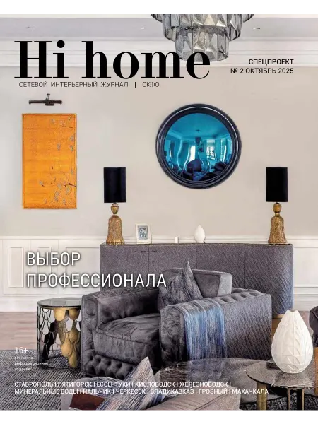 Hi home Интерьерный журнал СКФО, 02 (02), октябрь 2025