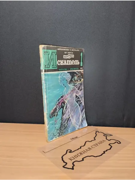 Букинистика Журнал Искатель. Выпуск № 1 1982