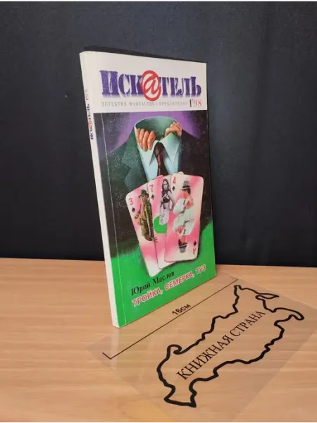 Букинистика Журнал Искатель. Выпуск № 1 1998