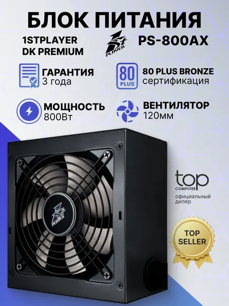 Блок питания 1stPlayer PS-800AX, ATX, 800W, 80Plus Bronze, 1 вентилятор, черный