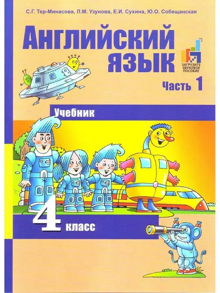 Издательство Академкнига/Учебник Английский язык. 4 класс. "Favourite". Учебник. В 2-х ч. Ч 1