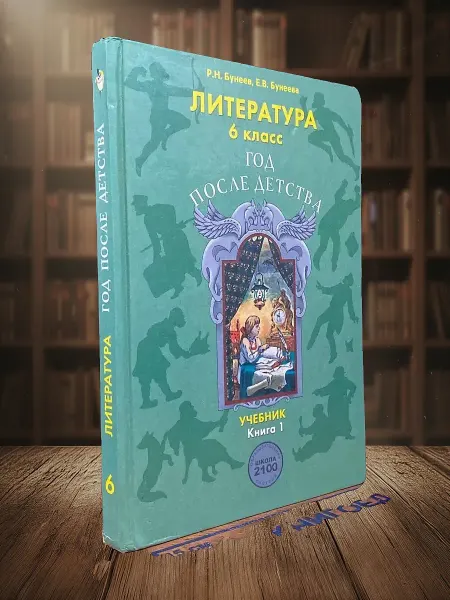 Книги из прошлого (УЦЕНКА) Литература. 6 класс. Книга 1