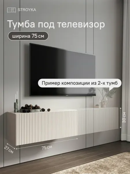StroyKa Тумба под телевизор подвесная 75 см