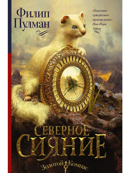 АСТ Темные начала. Книга 1. Северное сияние