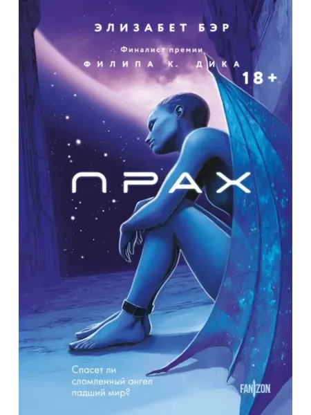 Эксмо Лестница Иакова. Книга 1. Прах Бэр Э