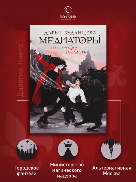 ПОЛЫНЬ Медиаторы. Книга 1. Право на власть. Городское фэнтези