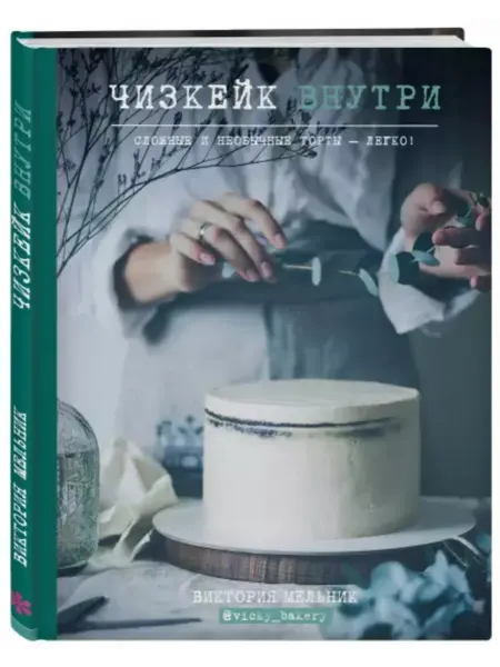 Эксмо Чизкейк внутри. Книга 1. Сложные и необычные торты - легко!