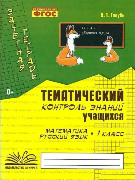 Издательство Воронеж Математика. Русский язык 1 класс. Зачетная тетрадь