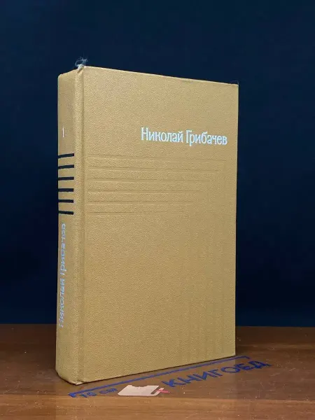 Художественная литература Грибачев. Сочинения. Том 1 — литература, российская проза