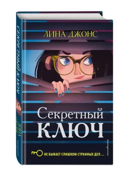 Эксмо Детский детектив Секретный ключ Книга 1