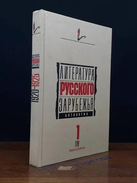 Книга Литература русского зарубежья. Том 1. 1