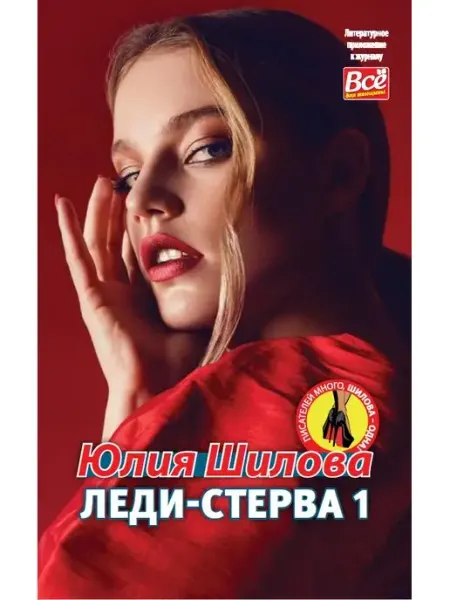Иванов Монамс Медиа Книга Юлии Шиловой "Леди-Стерва 1"