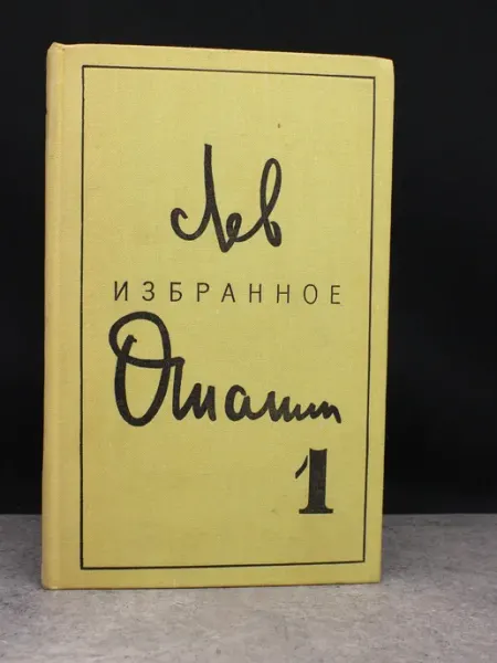 Художественная литература Л. Ошанин. Избранное. Том 1
