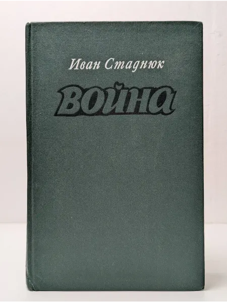Военное издательство Война. Книга 1-3