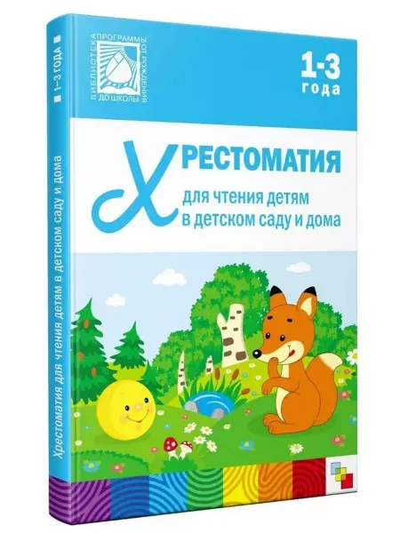 Мозаика-Синтез Хрестоматия для чтения детям в детском саду и дома. 1-3 года