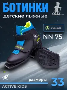Ботинки лыжные Vuokatti 75 мм детские