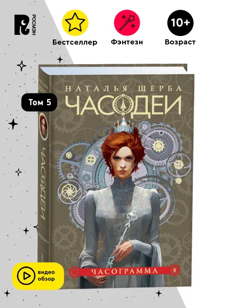 РОСМЭН Щерба Н. Часодеи. Том 5. Часограмма Фэнтези Спец издание 10+
