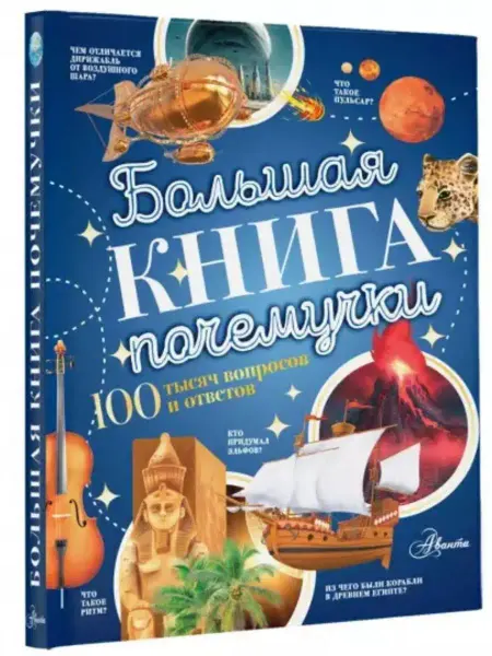 Аванта Большая книга почемучки 100 тысяч вопросов и ответов