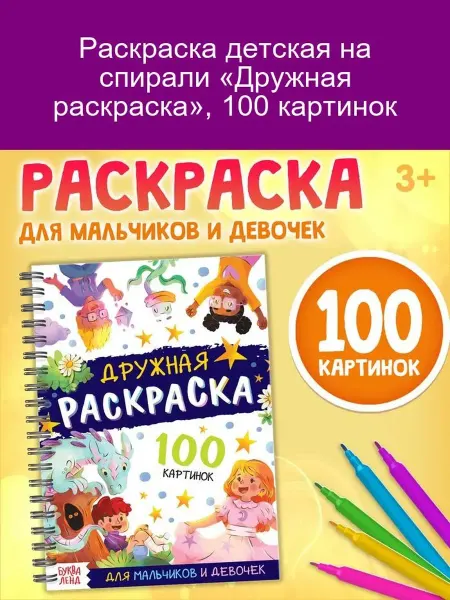 Раскраска на спирали «Дружная», 100 картинок