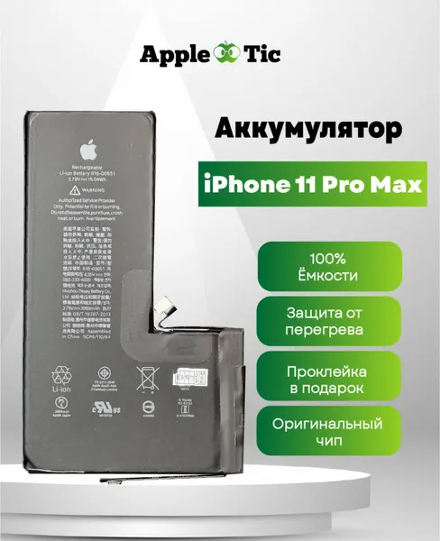 Аккумулятор для iPhone 11 Pro Max, 3969mAh, Li-ion, 616-00651, 616-00653, A2161, A2218, A2220