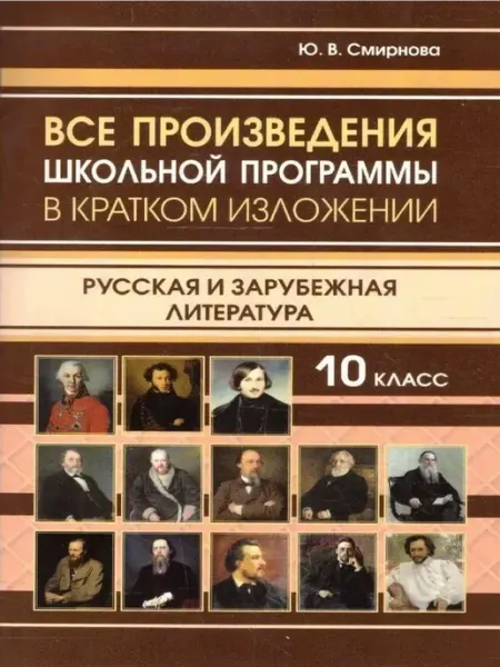 Интеллект-книга Все произведения школьной программы. 11 класс