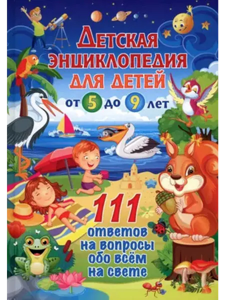 Владис Детская энц. для детей от 5 до 9 лет 111 ответов на вопросы