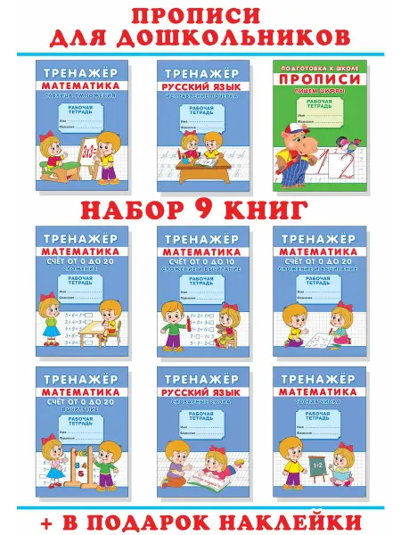 Сказочный мир Набор тренажёров. Прописи для дошкольников. № 117