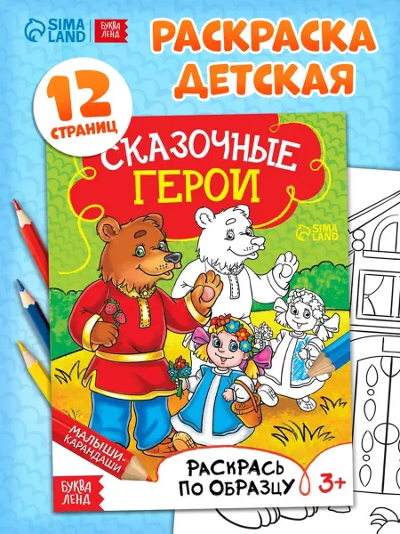 Раскраска детская «Сказочные герои», 12 стр