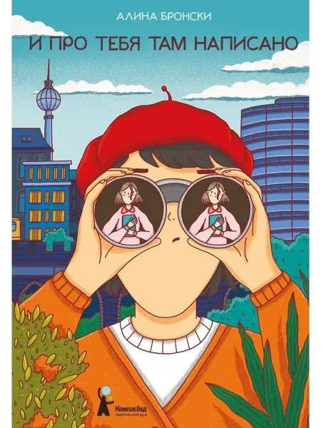 КомпасГид И про тебя там написано. Книга для подростов 12+