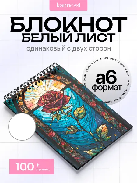 KONNESSI Блокнот Арт с витражами собора. 120 страниц. А6