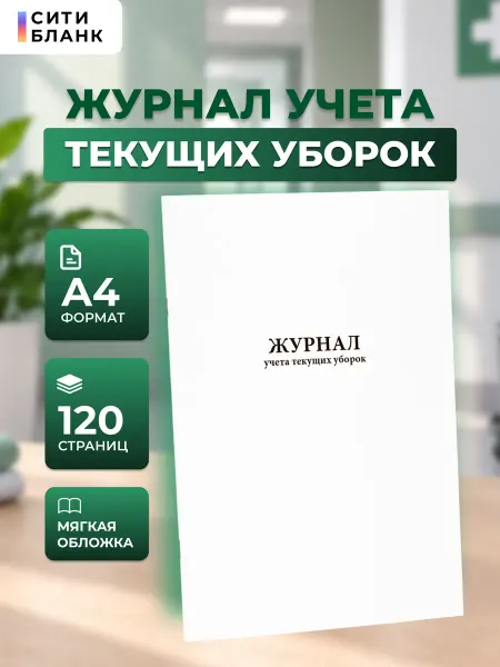 Сити Бланк Журнал учета текущих уборок. 120 стр