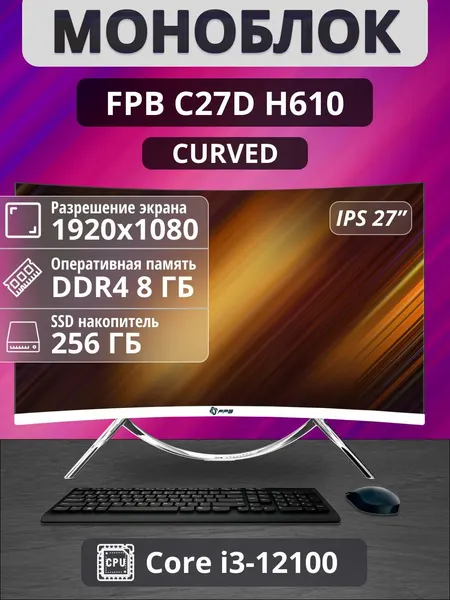 Моноблок Curved C27D 27" i3 - 12100/ DDR4 8GB/ MB H610/ SSD 256GB