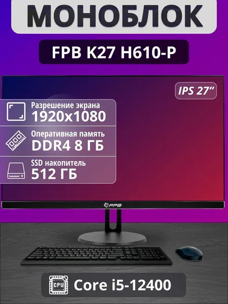 Моноблок K27 27" i5 - 12400/ DDR4 8GB/ MB H610-P SSD 512GB FHD