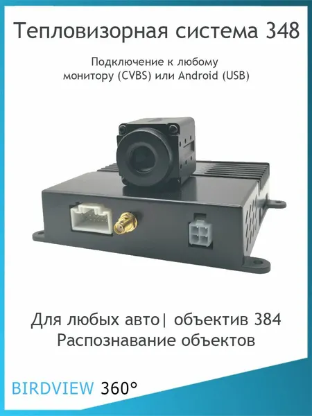 Комплект инфракрасного тепловизора для авто (камера+ AI блок) 384x288, USB, RCA, 12в