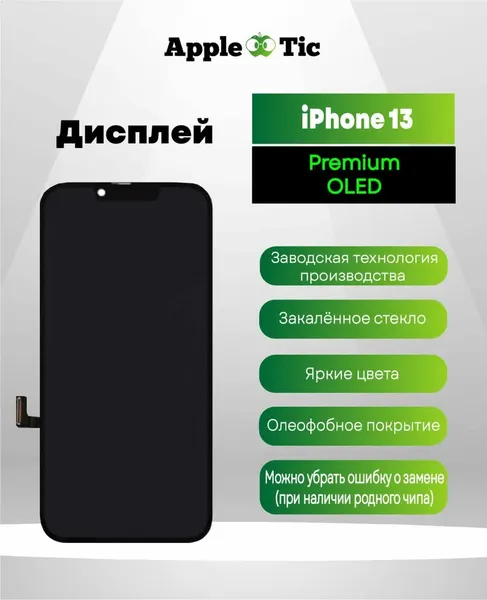 Дисплей для IPhone 13 DD Soft OLED (поддерживает удаление сообщения о замене дисплея)