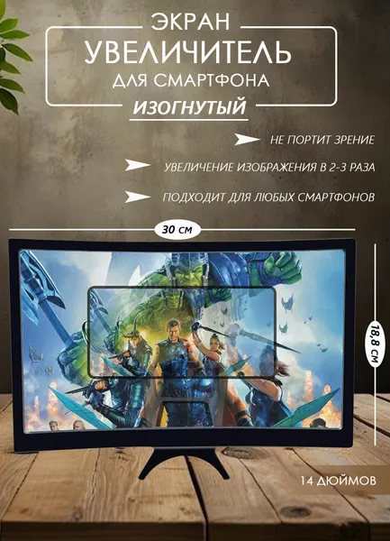 Экран - увеличитель изогнутый для телефона / смартфона, складной, 14 дюймов