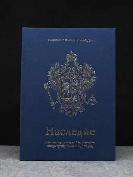 Издательство РСП Наследие 2021. Книга 15 — поэзия для взрослых