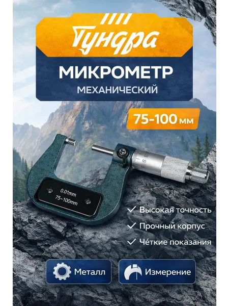 Тундра Микрометр механический 75-100 мм