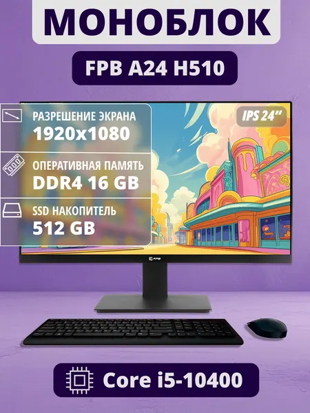 Моноблок FPB A24, процессор Intel Core i5, 16Гб RAM, SSD диск 512Гб