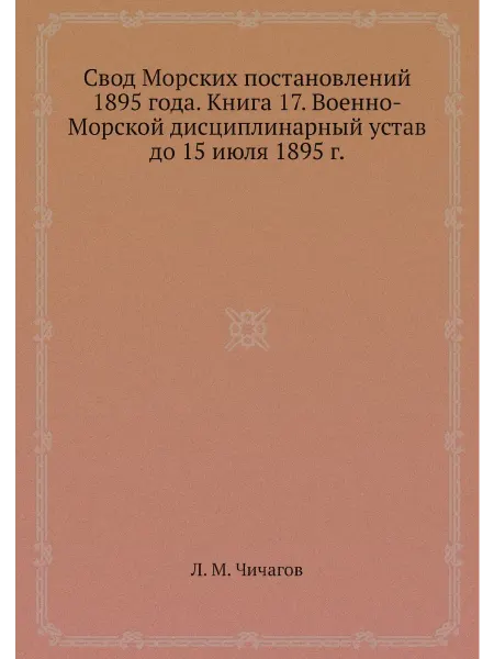 Нобель Пресс Свод Морских постановлений 1895 года. Книга 17. Воен