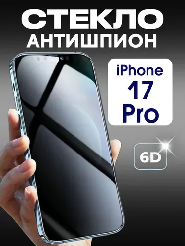 Защитное стекло антишпион iPhone 17 Pro полноэкранное, с рамкой / Айфон 17 Про