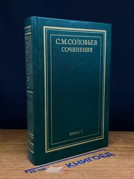 Мысль С. М. Соловьев. Сочинения в 18 книгах. Книга 5. Тома 9-10