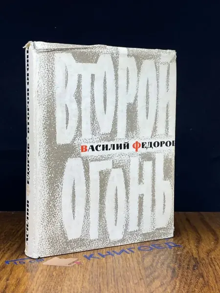 Художественная литература Второй огонь. Стихотворения и поэмы. 1939-1965. Второй огонь