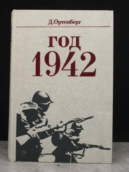 Издательство Политиздат Год 1942