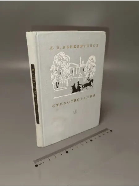 Другое издательство Стихотворения. Д.В. Веневитинов. 1977
