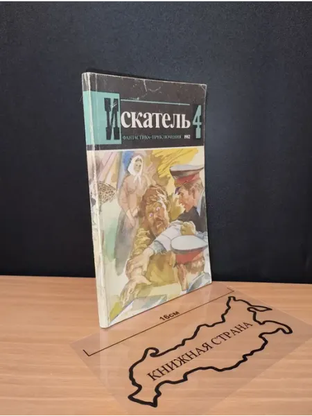Букинистика Журнал Искатель. Выпуск № 4 1982